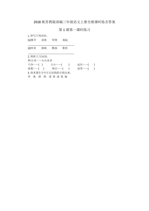 2018秋苏教版部编三年级语文上册全册课时练含答案