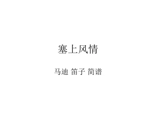 塞上风情(笛子简谱)