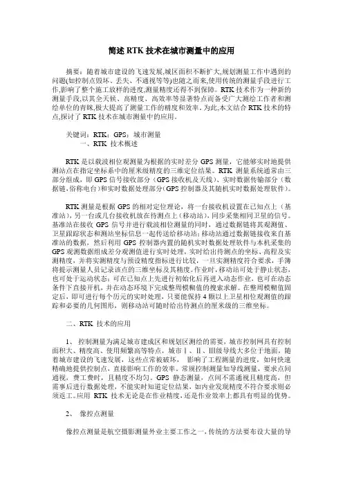简述RTK技术在城市测量中的应用