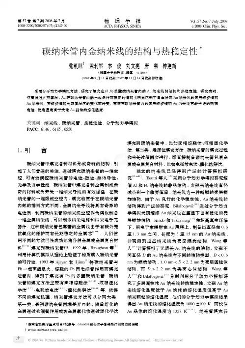 碳纳米管内金纳米线的结构与热稳定性_张凯旺
