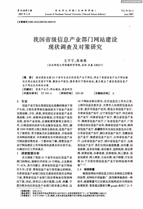 我国省级信息产业部门网站建设现状调查及对策研究