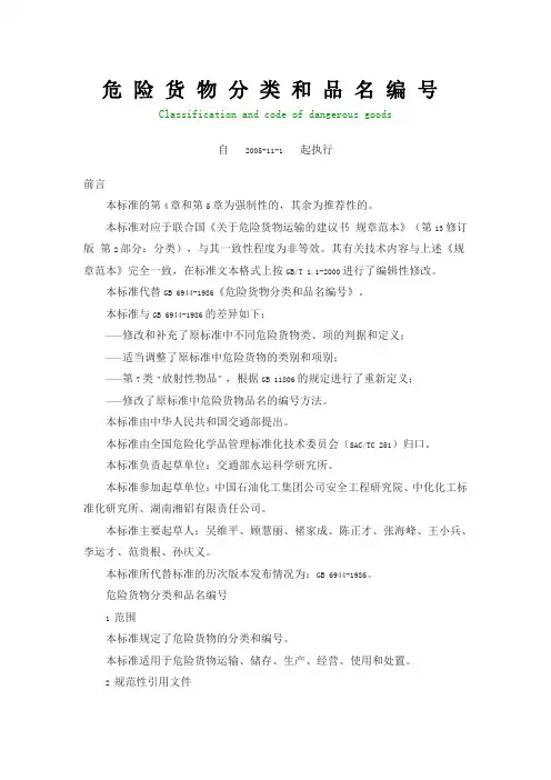 危险货物分类和品名编号及标志