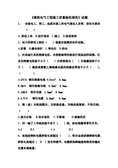 建筑电气工程施工质量验收规范试题