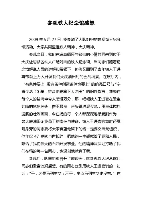 参观铁人纪念馆感想