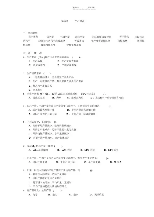 第4章--生产函数习题(含答案)