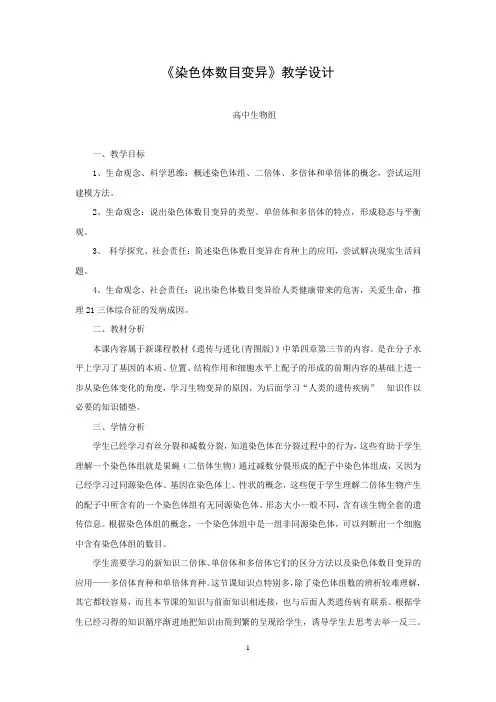 高中生物_染色体数目变异教学设计学情分析教材分析课后反思 2