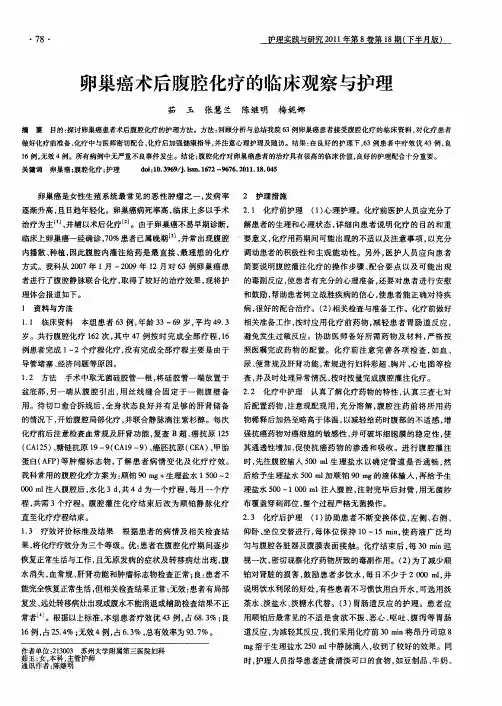 卵巢癌术后腹腔化疗的临床观察与护理