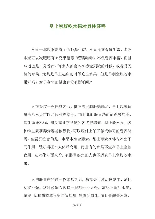 早上空腹吃水果对身体好吗