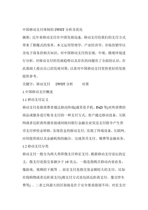 中国移动支付swot分析