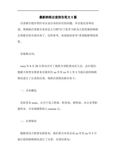 最新纳税自查报告范文5篇