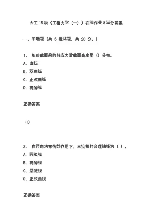 大工15秋《工程力学(一)》在线作业3满分答案