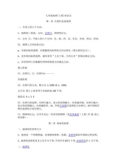 苏教版七年级地理上册复习资料