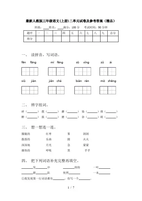 最新人教版三年级语文(上册)二单元试卷及参考答案(精品)