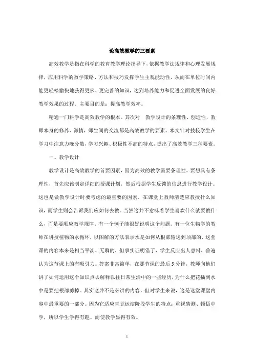 论高效教学的三要素