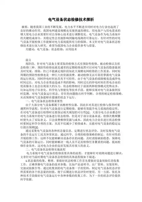 电气设备状态检修技术探析