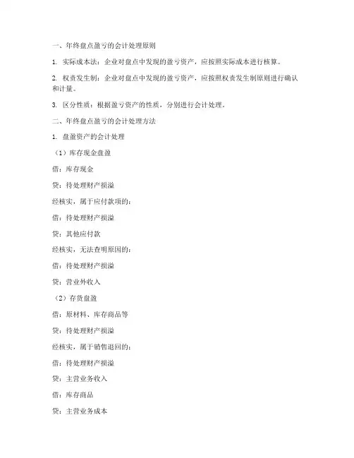 年终盘点的盈亏会计处理