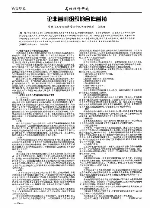 论非营利组织的合作营销