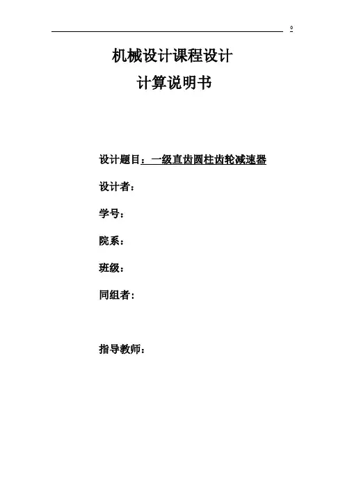 一级圆柱齿轮减速器
