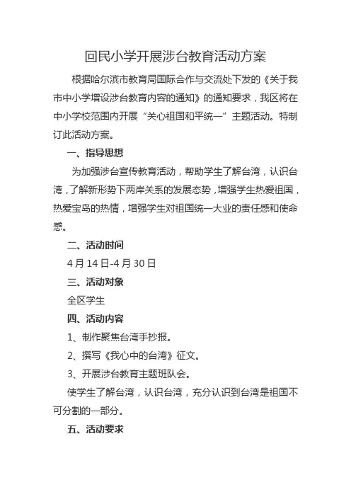 回民小学开展涉台教育活动方案