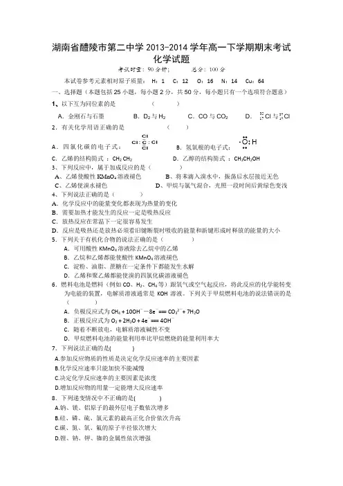 湖南省醴陵市第二中学2013-2014学年高一下学期期末考试化学试题