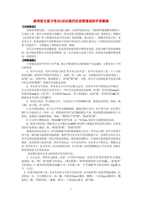 识记现代汉语普通话的字音教案1