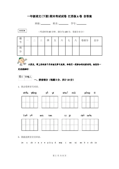 一年级语文(下册)期末考试试卷 江苏版A卷 含答案