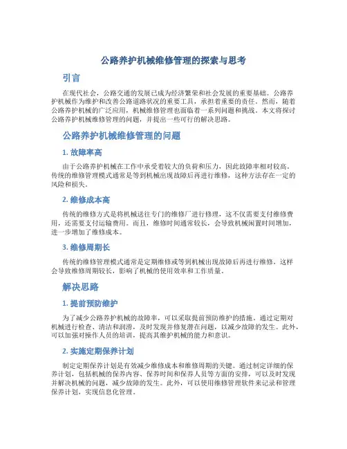 公路养护机械维修管理的探索与思考