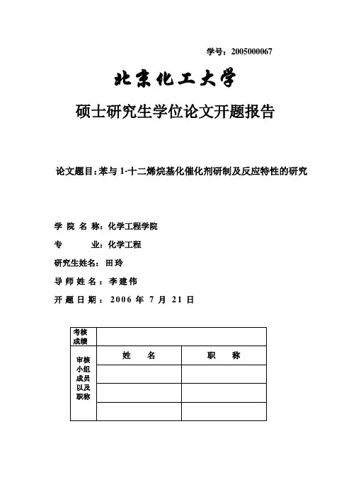 硕士研究生学位论文开题报告