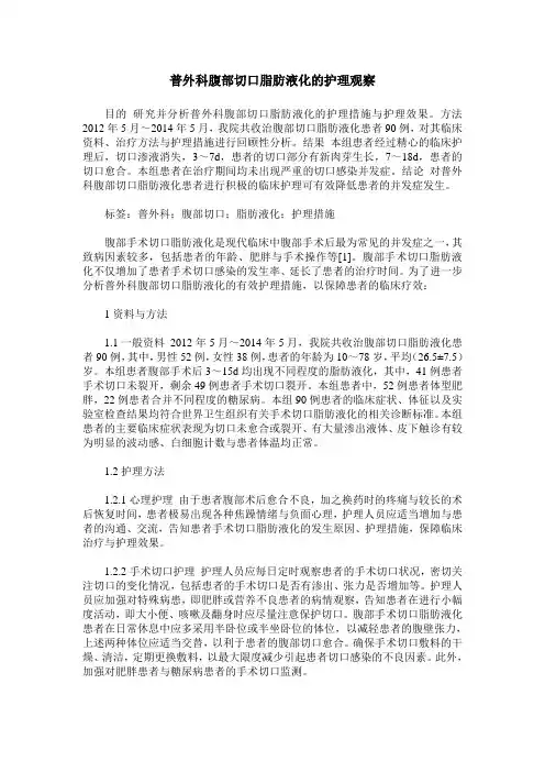 普外科腹部切口脂肪液化的护理观察