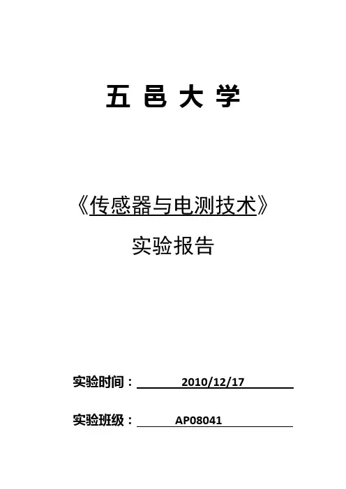 热电偶温度特性的测试&&压阻式压力传感器静态特性测试传感器实验报告