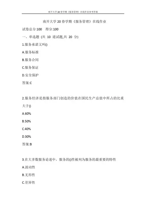 南开大学20春学期《服务管理》在线作业参考答案