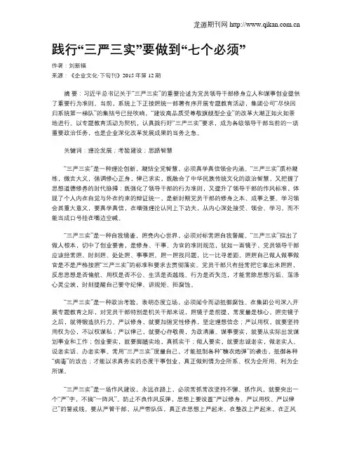 践行“三严三实”要做到“七个必须”
