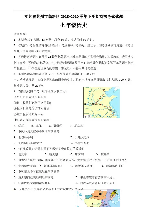 江苏省苏州市高新区2018-2019学年七年级历史下学期期末考试试题