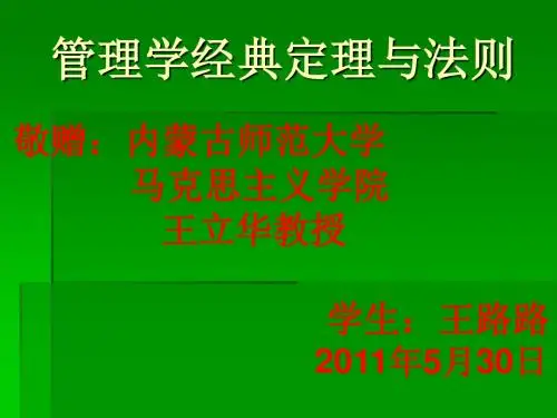 管理学经典定理与法则