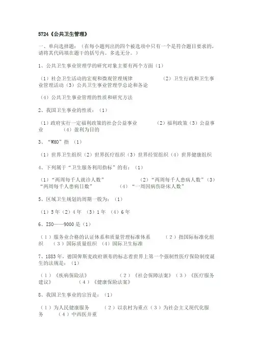 公共卫生管理05725(复习题)