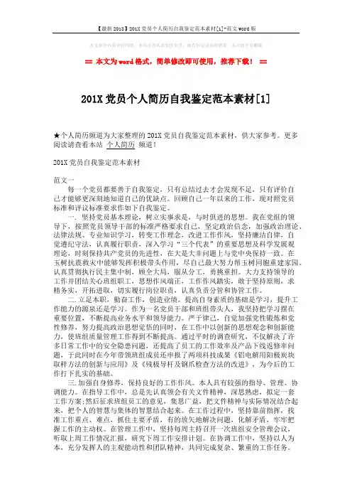 【最新2018】201X党员个人简历自我鉴定范本素材[1]-范文word版 (2页)