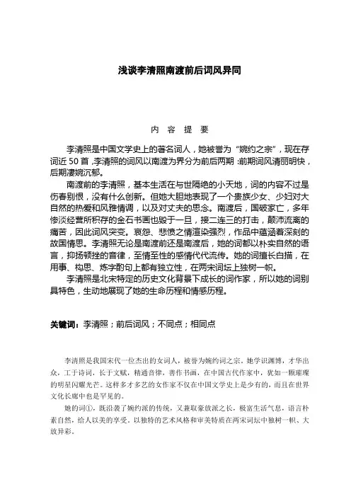 浅谈李清照南渡前后词风异同