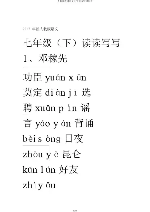 人教新教材语文七下读读写写注音