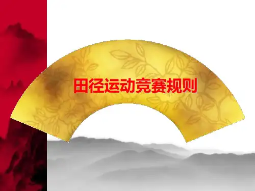《田径运动竞赛规则》教学课件