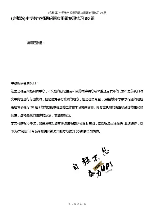 (2021年整理)小学数学相遇问题应用题专项练习30题