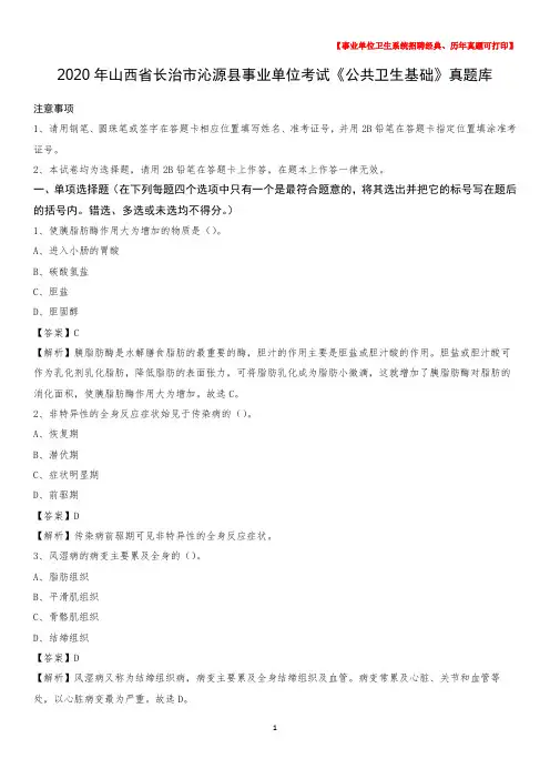 2020年山西省长治市沁源县事业单位考试《公共卫生基础》真题库