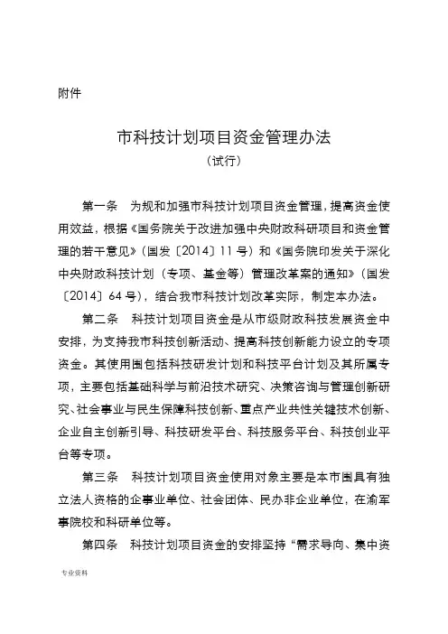 重庆市科技计划项目资金管理办法