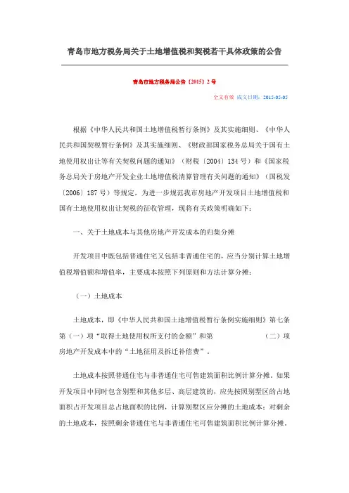 青岛市地方税务局关于土地增值税和契税若干具体政策的公告