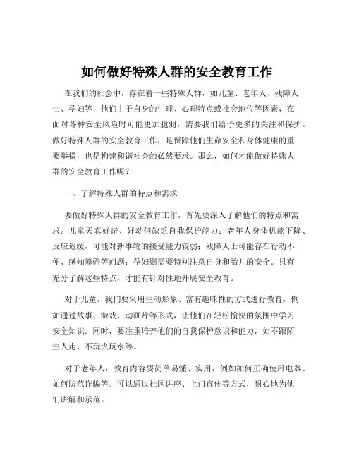 如何做好特殊人群的安全教育工作