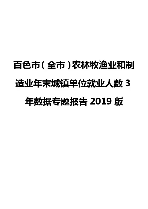 百色市(全市)农林牧渔业和制造业年末城镇单位就业人数3年数据专题报告2019版