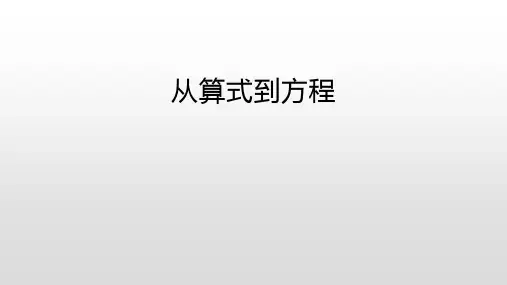 从算式到方程优秀课件