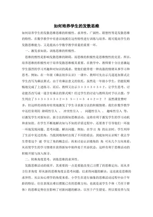 如何培养学生的发散思维