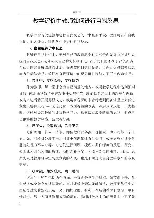 教学评价中教师如何进行自我反思