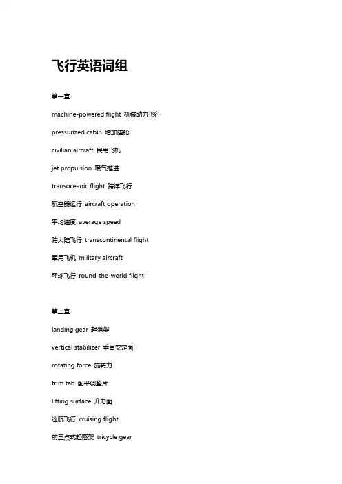 飞行英语词组