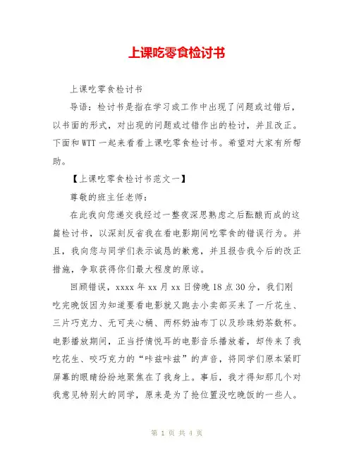 上课吃零食检讨书